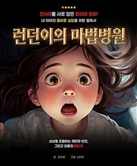 런던이의 마법병원 표지이미지