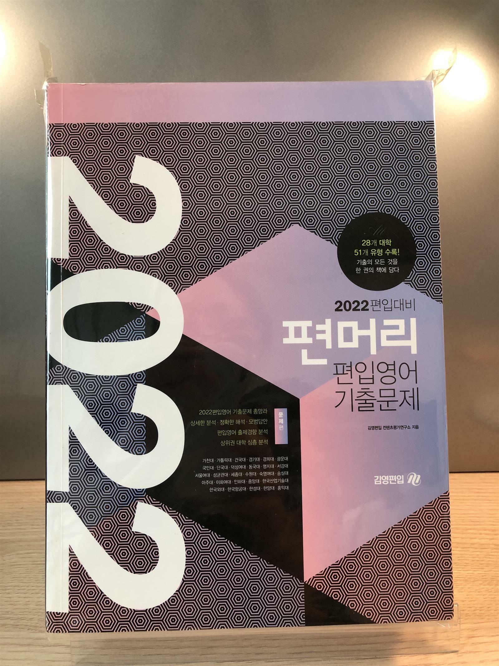 [중고] 2022 편입대비 편머리 편입영어 기출문제