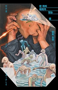 한 개의 머리가 있는 방 : 단요 소설 표지이미지