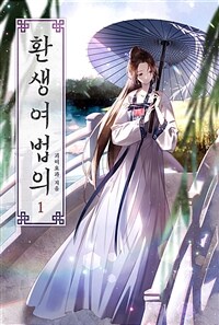 [세트] 환생여법의 (총13권/완결)