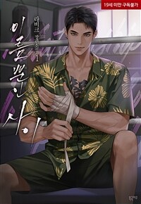 [세트] [BL] 이름뿐인 사이 (외전 포함) (총5권/완결)