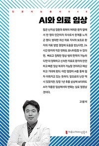 AI와 의료 임상