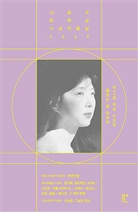 (2024)이효석 문학상 수상작품집. 제25회 표지이미지