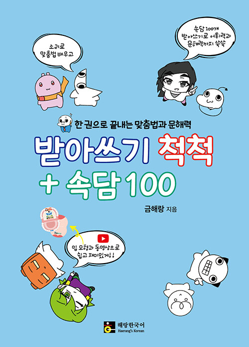 받아쓰기 척척 + 속담 100