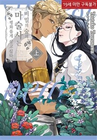 [세트] [루비] 비밀의 숲의 마술사는 평화롭게 살고 싶다 (총2권/완결)