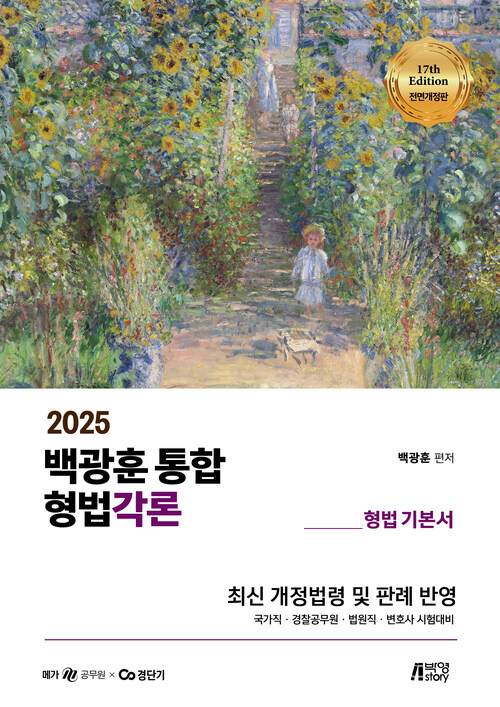 2025 백광훈 통합 형법각론