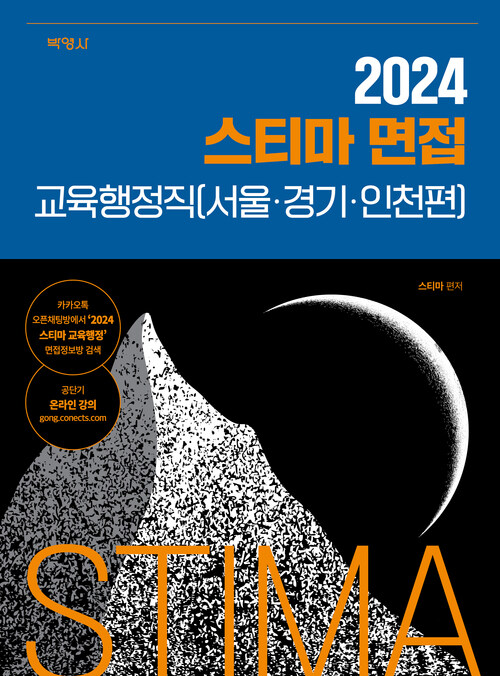 2024 스티마 면접 교육행정직 : 서울.경기.인천편