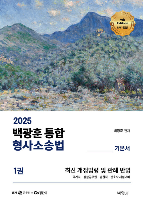 2025 백광훈 통합 형사소송법 - 전2권