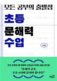모든 공부의 출발점 초등 문해력 수업 표지이미지