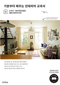 기본부터 배우는 인테리어 교과서 : 생활이 인테리어가 된다 표지이미지