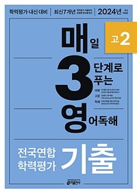 매3영 고2 - 매일 3단계로 푸는 영어독해 기출 고2 