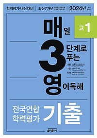 매3영 고1 - 매일 3단계로 푸는 영어독해 기출 고1 