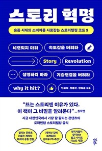 스토리 혁명 : 숏폼 시대의 소비자를 사로잡는 스토리텔링 코드 9 표지이미지