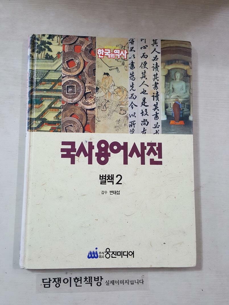 [중고] 웅진 애니메이션 한국의 역사 (별책2)국사용어사전