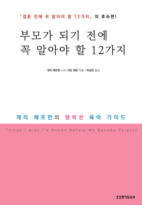 부모가 되기 전에 꼭 알아야 할 12가지