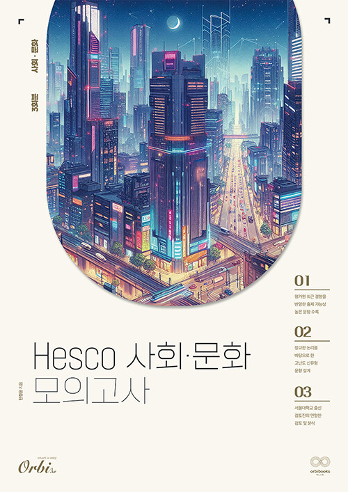 2025 Hesco 사회문화 모의고사 (2024년)