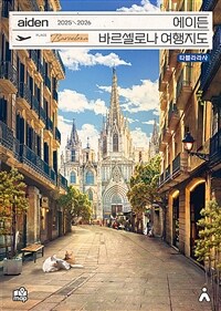 (에이든)바르셀로나 여행지도 : 2025-2026 = aiden Barcelona 표지이미지