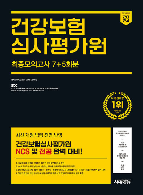 2024 하반기 시대에듀 All-New 건강보험심사평가원(심평원) NCS&전공 최종모의고사 7+5회분+무료NCS특강