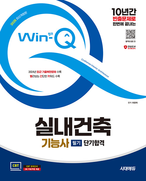 2025 시대에듀 Win-Q 실내건축기능사 필기 단기합격