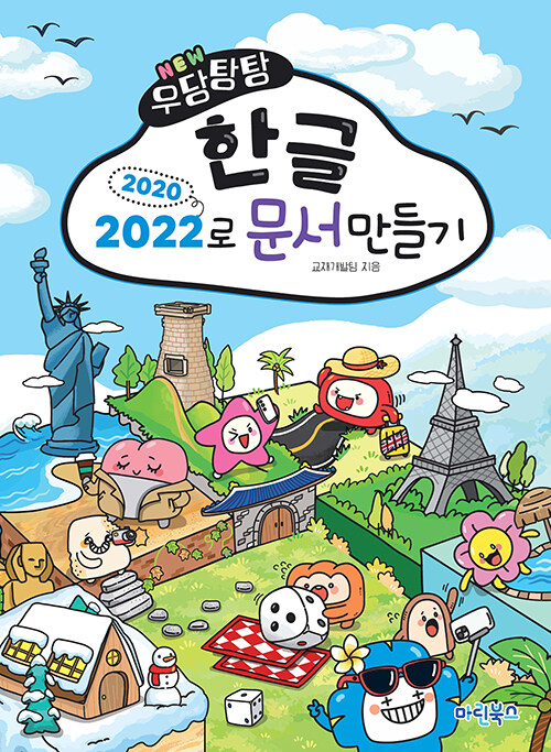 NEW 우당탕탕 한글 2020/2022로 문서만들기