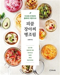 피클 장아찌 병조림 : 더 오래, 더 맛있게 홈메이드 저장식 60 표지이미지