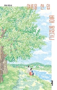 여름을 한 입 베어 물었더니 (양장)