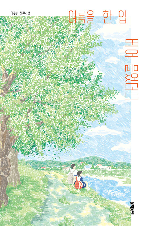 여름을 한 입 베어 물었더니 (양장)