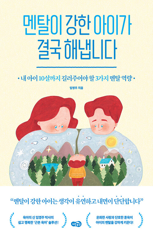 멘탈이 강한 아이가 결국 해냅니다