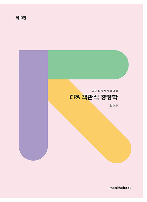 CPA 객관식 경영학 - 전2권