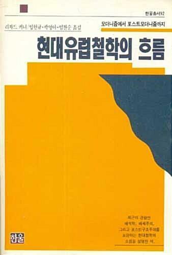 [중고] 현대유럽철학의 흐름