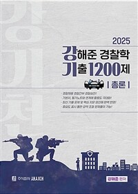 2025 강해준 경찰학 기출 1200제 총론