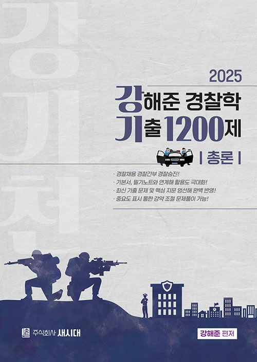 2025 강해준 경찰학 기출 1200제 총론