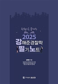 2025 강해준 경찰학 필기노트