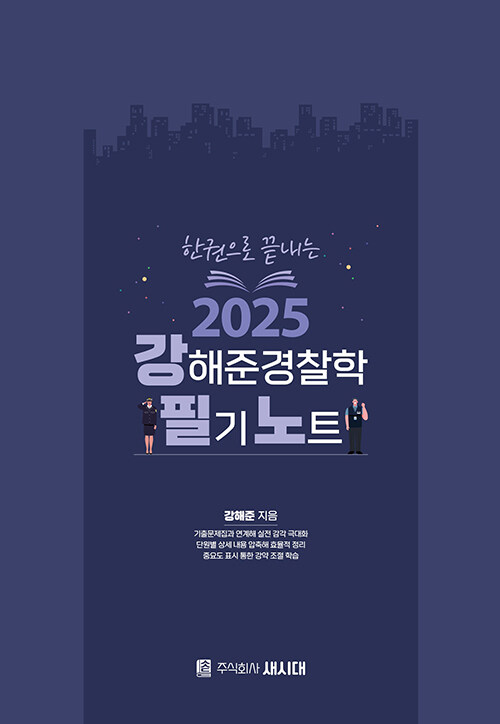 2025 강해준 경찰학 필기노트