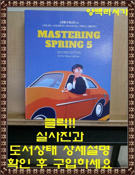 [중고] 스프링 5 마스터 2/e