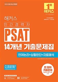 2025 해커스 민간경력자 PSAT 14개년 기출문제집 (언어논리 + 상황판단 + 자료해석)