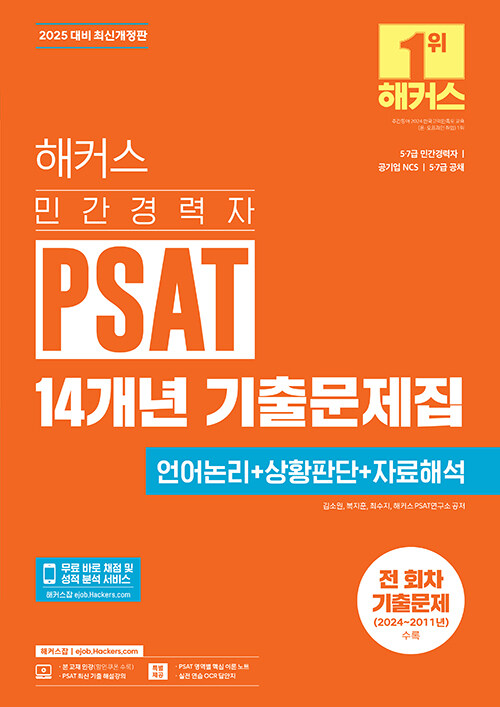 2025 해커스 민간경력자 PSAT 14개년 기출문제집 (언어논리 + 상황판단 + 자료해석)