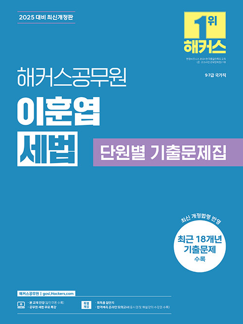 2025 해커스공무원 이훈엽 세법 단원별 기출문제집 (9급·7급 공무원)