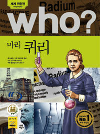 Who? 마리 퀴리 =Marie Curie 