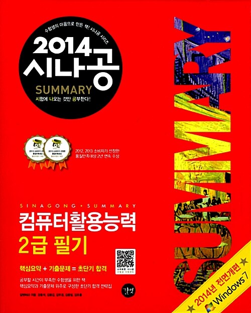 [중고] 2014 시나공 Summary 컴퓨터활용능력 2급 필기 (핵심요약 132개 + 기출문제 15회)