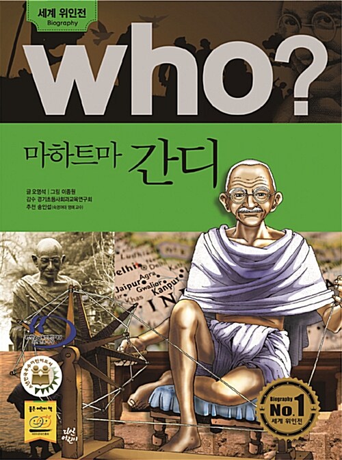 [중고] Who? 마하트마 간디