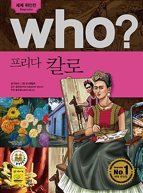 (Who?)프리다 칼로= Frida Kahlo