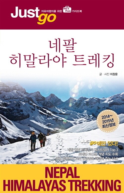 [중고] 저스트 고 네팔 히말라야 트레킹 (2014~2015)