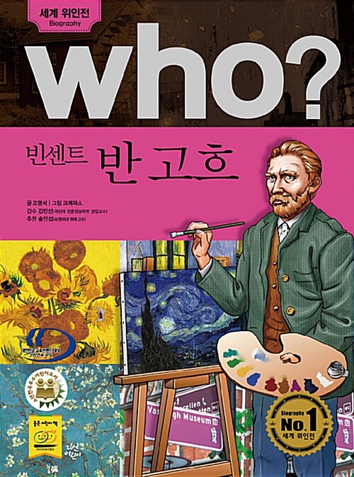 Who? 빈센트 반 고흐