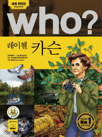 Who? 레이첼 카슨 =Rachel Carson 