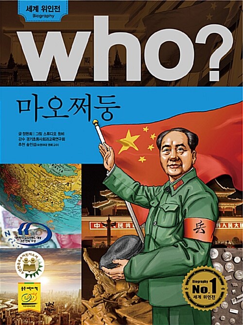 Who? 마오쩌둥
