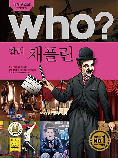 Who? 찰리 채플린