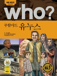 Who? 무함마드 유누스 =Muhammad Yunus 