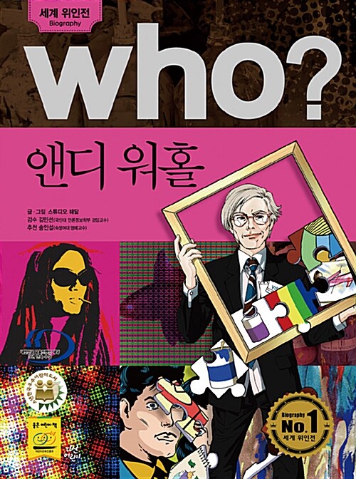 [중고] Who? 앤디 워홀