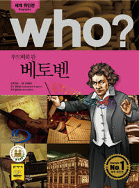 Who? 루트비히 판 베토벤 =Ludwig Van Beethven 